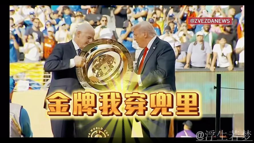 特朗普将出席2026世界杯抽签仪式并获国际足联和平奖