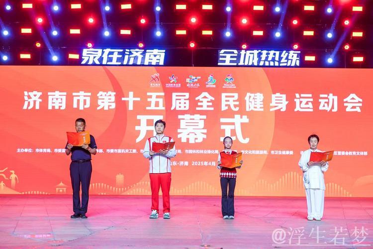 济南市第十五届全民健身运动会正式开幕