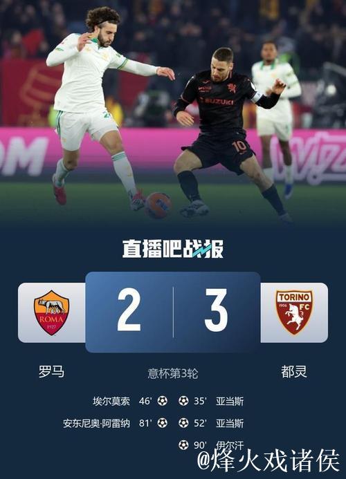 伊尔汗绝杀亚当斯双响 都灵3-2罗马进意杯八强战国米