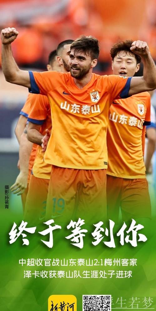 泽卡独中两元 山东泰山险胜梅州客家 泽卡独中两元 山东泰山险胜梅州客家